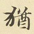 猶書法圖片