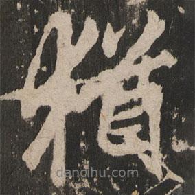 岳麓寺碑寫的行書猶