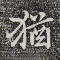 猶書法圖片
