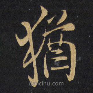 王鐸寫的行書猶
