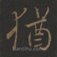 猶書法圖片