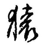猿書法圖片