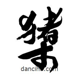 郭沫若寫的行書橥