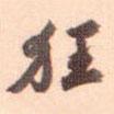 狂書法圖片
