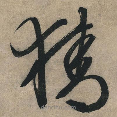 猜書法圖片