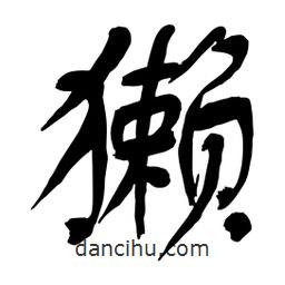 舒同寫的行書獺