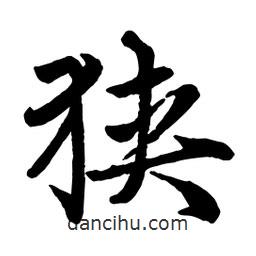 趙孟頫寫(xiě)的行書(shū)狹