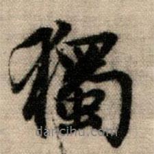 趙孟頫寫(xiě)的行書(shū)獨(dú)