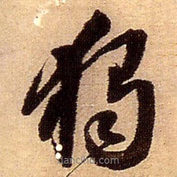獨書法圖片