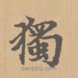 趙孟頫寫(xiě)的行書(shū)獨(dú)