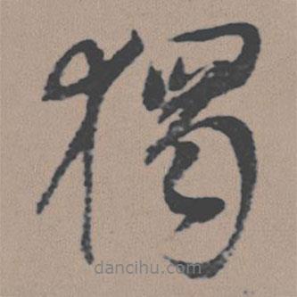 獨(dú)書法圖片