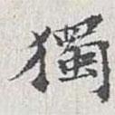 徐小圃寫的行書獨