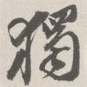 崇恩寫的行書獨(dú)