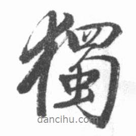 獨(dú)書法圖片