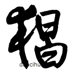 猖書法圖片