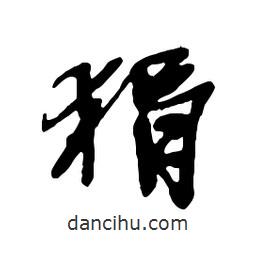 狷書法圖片