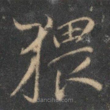 猥書(shū)法圖片