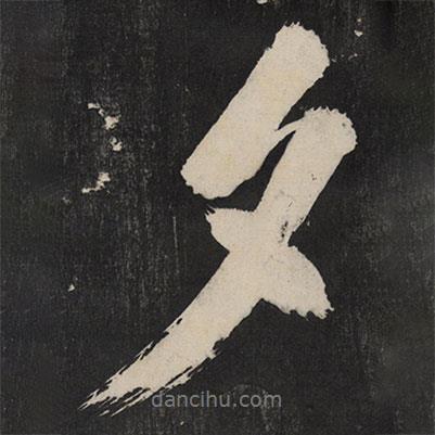 夕書法圖片