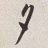 蔡羽寫的行書夕