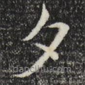 陳基寫的行書夕