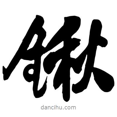 王鐸寫的行書鍬