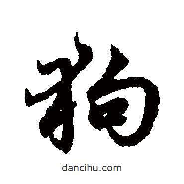 狗書法圖片