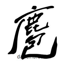 狍書(shū)法圖片