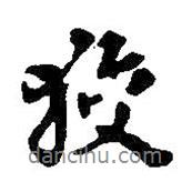 狡書(shū)法圖片