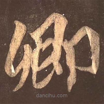 卿書法圖片