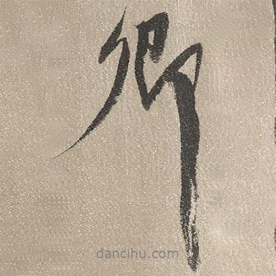 卿書法圖片