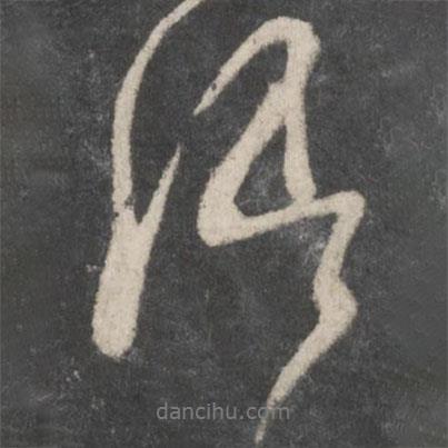 顏真卿寫(xiě)的行書(shū)卿
