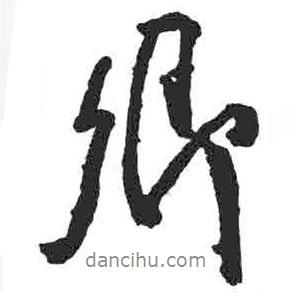 顏真卿寫(xiě)的行書(shū)卿