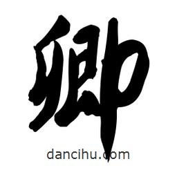 啟笛寫的行書卿