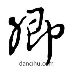 魯迅寫的行書卿