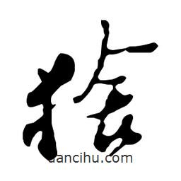 鄭板橋寫的行書猞