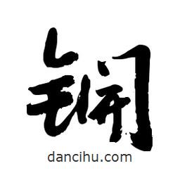 锎書法圖片