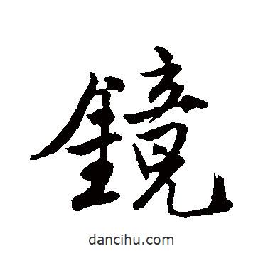 鏡書法圖片