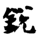 趙之謙寫的行書(shū)銳