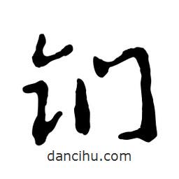 魯迅寫(xiě)的行書(shū)鍆