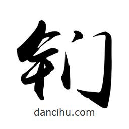 禹衛(wèi)寫的行書鍆