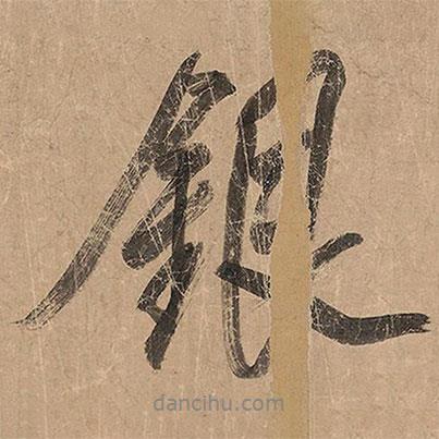 米芾寫的行書銀