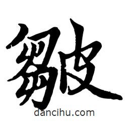 趙孟頫寫的行書皺