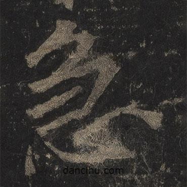 李邕寫的行書急