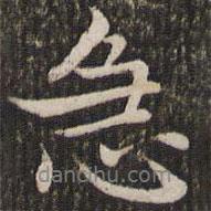 急書法圖片
