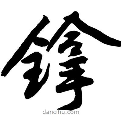 黃庭堅(jiān)寫的行書镎