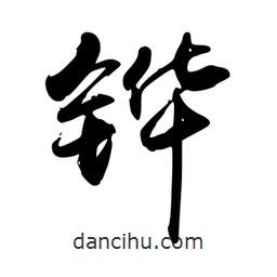 禹衛(wèi)寫的行書鏵