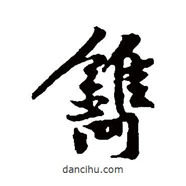 黃庭堅(jiān)寫的行書鐫