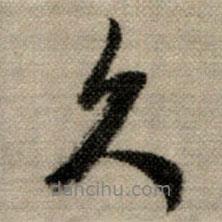 久書法圖片