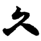 趙之謙寫的行書久