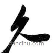 久書(shū)法圖片